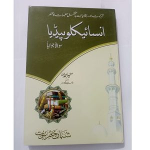 Encyclopedia Sawalan Jawaban - انسائیکلوپیڈیا سوالا جوابا۔